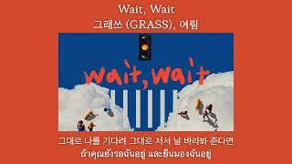 [THAISUB] Wait, Wait - 그래쓰 (GRASS), 여림 (Yeo Lim)