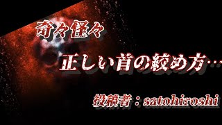 【朗読】【怖い話】人間の脳とは不思議なものです…『正しい首の絞め方』