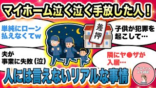 【人生相談】マイホームを泣く泣く手放した人！/住宅ローン・固定資産税滞納/離婚/旦那の会社が倒産・リストラ・減給/父が横領/不倫・浮気【ガルちゃんまとめ・2ch・5ch】【作業用】【有益スレ】