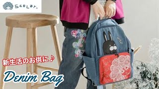 豊橋市　ジーンズヤマト　ScoLar　スカラー　バッグ　レディースファッション　グッズ　春　新生活