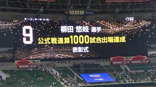 工藤公康監督500勝 柳田悠岐1000試合出場達成 表彰式【現地映像】【ソフトバンクホークス】