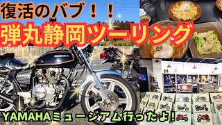 復活のバブ！弾丸静岡ツーリング！ヤマハミュージアム行ったよ！YAMAHAコミュニケーションプラザ #CB400T