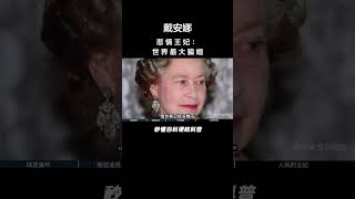 第39集｜热爱慈善的传奇佳人，永远的英伦玫瑰，悲情王妃戴安娜  #戴安娜王妃   #英国  #英国王室 