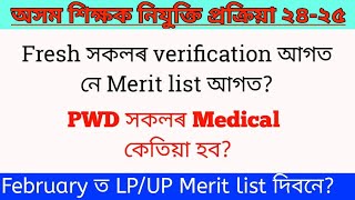 Lpup merit list কেতিয়া? Pwd medical testকেতিয়া? physical documents verify ll provisional merit list.