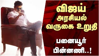 விஜயின் அரசியல் வருகை உறுதி - Thalapathy Vijay | Vijay Local Body Election | Vijay Makkal Iyakkam