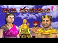 Kusa jathakaya|3D animated short film|Sinhala(කුස ජාතකය)Fairy World|Kusa paba|Sri lanka|3D|cartoon