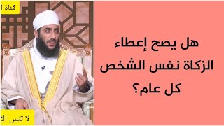 هل يصح إعطاء الزكاة نفس الشخص كل عام؟ #الشيخ_كهلان_الخروصي