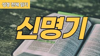 [가톨릭 성경 전체 읽기] 신명기 | 구약성경 #05 | 성경 통독 | 오디오 성경 | 이준 신부