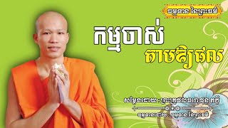 កម្មចាស់ឱ្យផល - សម្ដែងដោយ : ព្រះគ្រូផលធរោ ផុន ភក្ដី Phon Pheakdey [ធម្មទាន នៃព្រះធម៌]