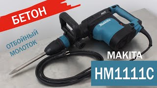 Makita HM1111C Сетевой отбойный молоток от Макита| Обзор, комплектация, характеристики инструмент