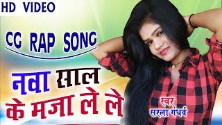 Happy New Year 2021 सरला गंधर्व-Cg Rap Song-Nava Sal Ke Maja Le-Sarla Gandharw-Chhattisgarhi geet