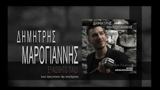 Δημήτρης Μαρογιάννης - Ευαίσθητο παιδί