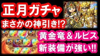 星ドラ 実況「正月ガチャで神引き！黄金竜＆ルビスの新装備ねらい！」