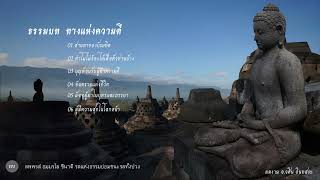 ธรรมบท ทางแห่งความดี ep2 (ผลงาน อ.วศิน  อินทสระ)