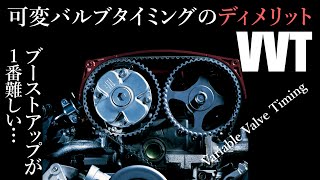 誰も言わない可変バルブタイミングのディメリット/メリット