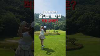 💚홀인원 캐디팁 적정 금액은⁉️ #골프 #골프스윙 #홀인원 #캐디팁 #golf