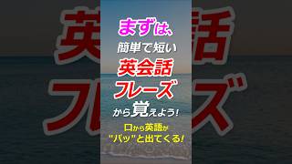 まずは、簡単で短い使う簡単英会話フレーズから覚えよう！#英語 #英会話 #聞き流し #初心者 #初級 #ネイティブ #ペラペラ