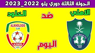 الاهلي والخلود اليوم دوري يلو 2022_2023 الجولة الثالثة توقعاتي لنتيجة مباراة الاهلي والخلود اليوم 💚🔥
