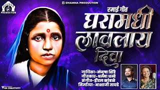 Ghara Madhi Laglay Diva (Ramai Geet) Manjusha Shinde | Dhamma Dhanve | DJ HK STYLE