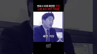 변호사 미래 예언한 무당..  소름 돋는 예언 적중률