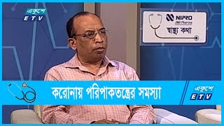 করোনায় আক্রান্ত হতে পারে পরিপাকতন্ত্র ! | Digestive system । Ekushey ETV