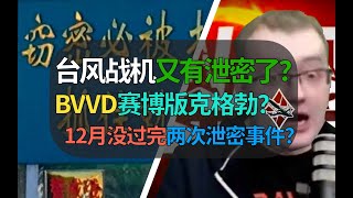 【战争雷霆】BVVD绷不住了！台风战机又来泄密，这次是上传雷达文件……