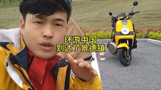 骑着电动车摩旅走遍中国，现在到达了景德镇，露营地方很Nice，加分加分