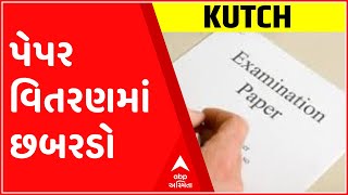 કચ્છઃ ભૂજ અને મુંદ્રાની શાળામાં પેપર વિતરણમાં સામે આવ્યો છબરડો, જુઓ ગુજરાતી ન્યૂઝ