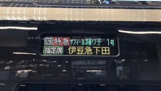 E261系新型観光特急「サフィール踊り子」　側面LED表示（停車駅案内）