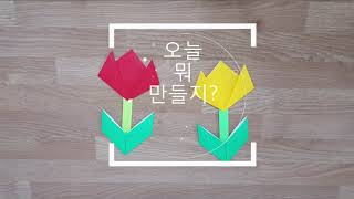 예쁜 튤립 꽃 접기 / 다비다공방