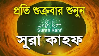 সূরা আল কাহফ প্রতি শুক্রবার আমলের নিয়তে শুনুন ( سورة الكهف ) Surah Al Kahf l By Alaa Aqel