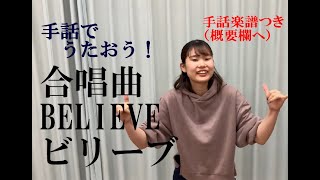 合唱曲BELIEVE（ビリーブ）手話でうたおう！【手話楽譜つき】しゅわクラブりるふぃんbyしゅわにゃん