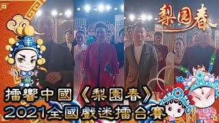 梨園春 2021年第45集 ：擂響中國《梨園春》2021全國戲迷擂台賽