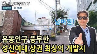 (강추) 유동인구 풍부한 성신여대 상권 최상의 개발지 - 소망부동산TV