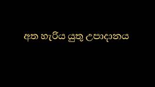 අත හැරිය යුතු උපාදානය