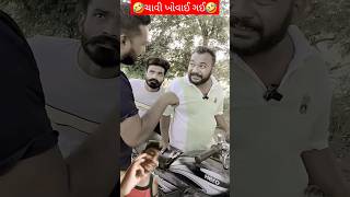 ચાવી ખોવાઈ ગઈ 😂🤣 #trending @khotosikko8784 #shortsfeed #comedy #comedyvideos #shortvideo #shorts