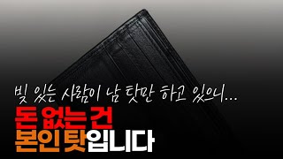 (※시청자댓글) 솔직히 돈 없는 건 나라 경제 탓이 아니고 모든 건 본인 탓입니다.