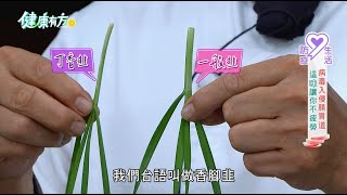 【非看不可】春天吃韭菜！加『這味』養好腸胃不疲勞