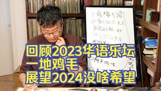 回顾一下过去的2023的破事儿，顺便展望一下2024。