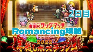 【ロマサガRS】年越しボスラッシュ2022Romancing楽々攻略！2日目【ゆっくり】【ロマンシング サガ リユニバース】