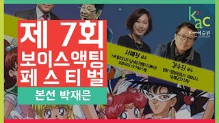 2018 제 7회 보이스액팅페스티벌 본선 박재은