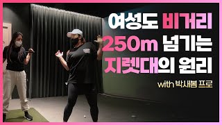 여성도 비거리 250m 넘기는 지렛대의 원리 with 박새봄프로