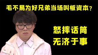 内娱黑幕有多离谱？毛不易气到摔话筒，观众大喊“黑幕”无济于事#娱乐 #内娱#毛不易【秃然荷包兔】