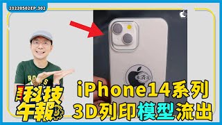 iPhone14 3D模型、正面面板全曝光！Google Pixel Watch實機配戴流出！快更新「台灣社交距離」App！［20220502Tim哥科技午報］