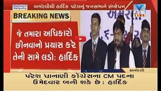 Hardik Patel : Amreli MLA Paresh Dhanani can be the CM candidate of Gujarat Congress | Vtv News