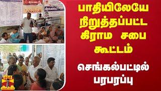 பாதியிலேயே நிறுத்தப்பட்ட கிராம சபை கூட்டம்- செங்கல்பட்டில் பரபரப்பு