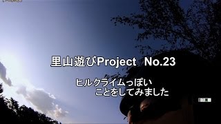 MTB 里山遊びProject No.23 ヒルクライムっぽいことに挑戦してみました