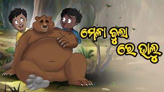 ମେଳା ବୁଲା ରେ ଭାଲୁ | Odia Story | Odia Kahani | Odia Gapa