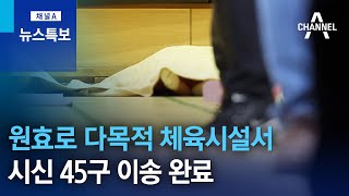 원효로 다목적 체육시설서 시신 45구 이송 완료 | 뉴스특보