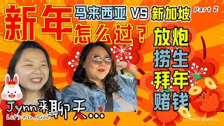 原来新加坡人是这样过年 新马过年气氛大不同 | Jynn来聊天  Let's KengGai | 新加坡篇 #新加坡过年气氛 #新马过年气氛